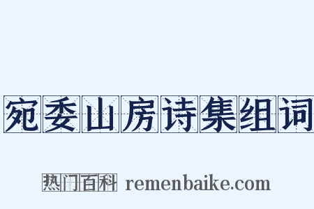 宛委山房诗集组词是什么意思的图片